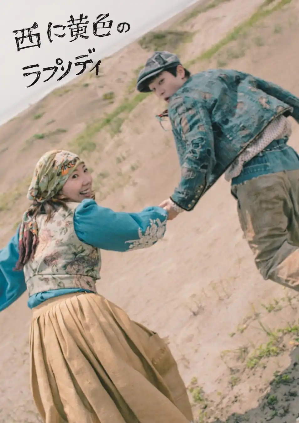 フライングシアター自由劇場が『西に黄色のラプソディ』を吉祥寺シアターで10月20日から27日まで上演、J.M.シングの喜劇を串田和美が6回目の手がける作品としてKAPITALが衣装を担当
