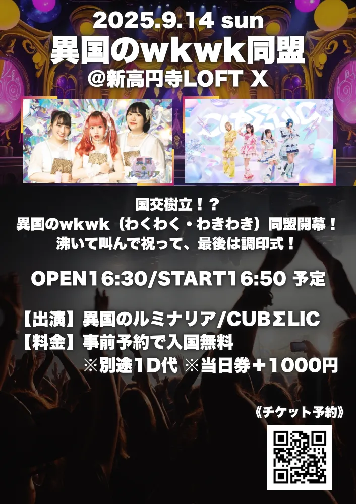 「異国のwkwk同盟」が9月14日に開催｜料金やチケット、出演者などを紹介