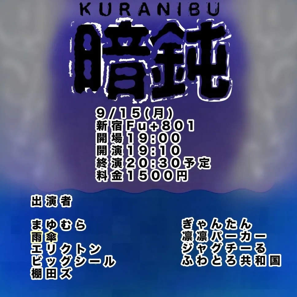 「暗鈍-KURANIBU-」が9月15日に開催｜料金やチケット、出演者などを紹介