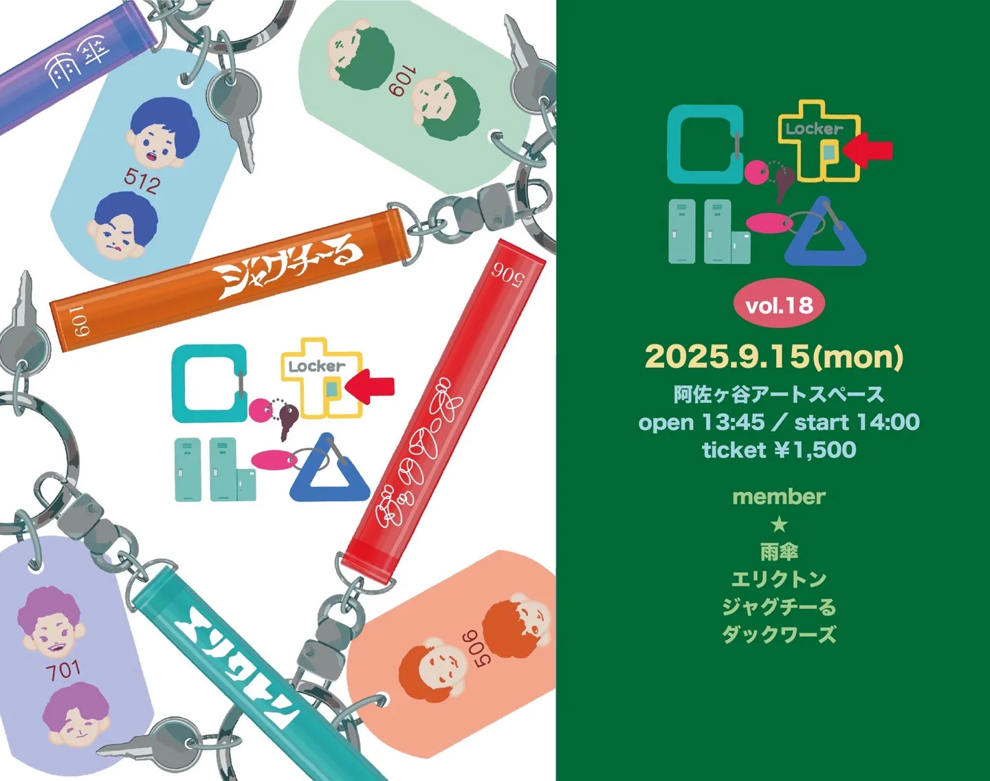 「ロッカールームvol.18」が9月15日に開催｜料金やチケット、出演者などを紹介