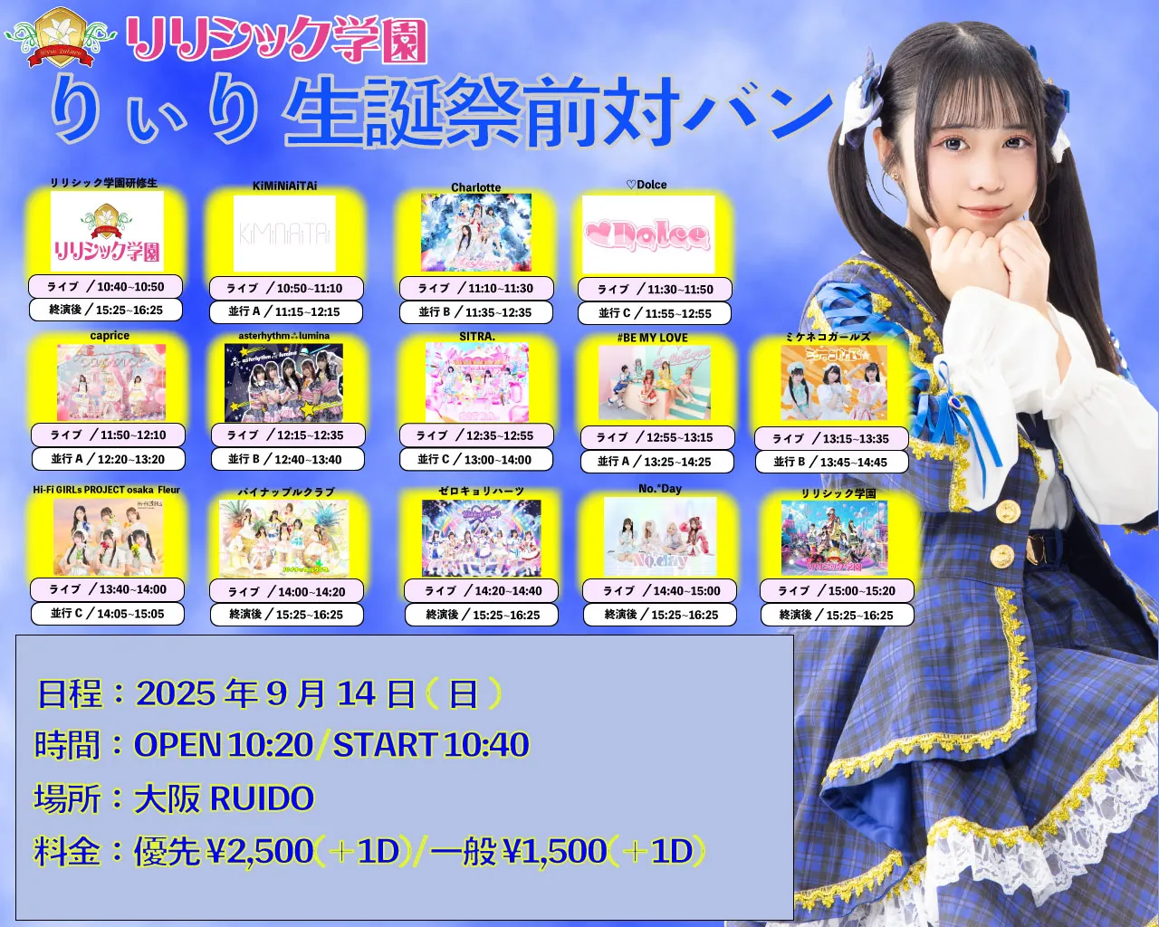 「リリシック学園りぃり生誕祭前対バン」が9月14日に開催｜料金やチケット、出演者などを紹介
