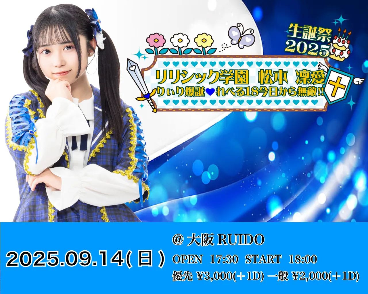 「リリシック学園 松本凜愛生誕祭2025」が9月14日に開催｜料金やチケット、出演者などを紹介