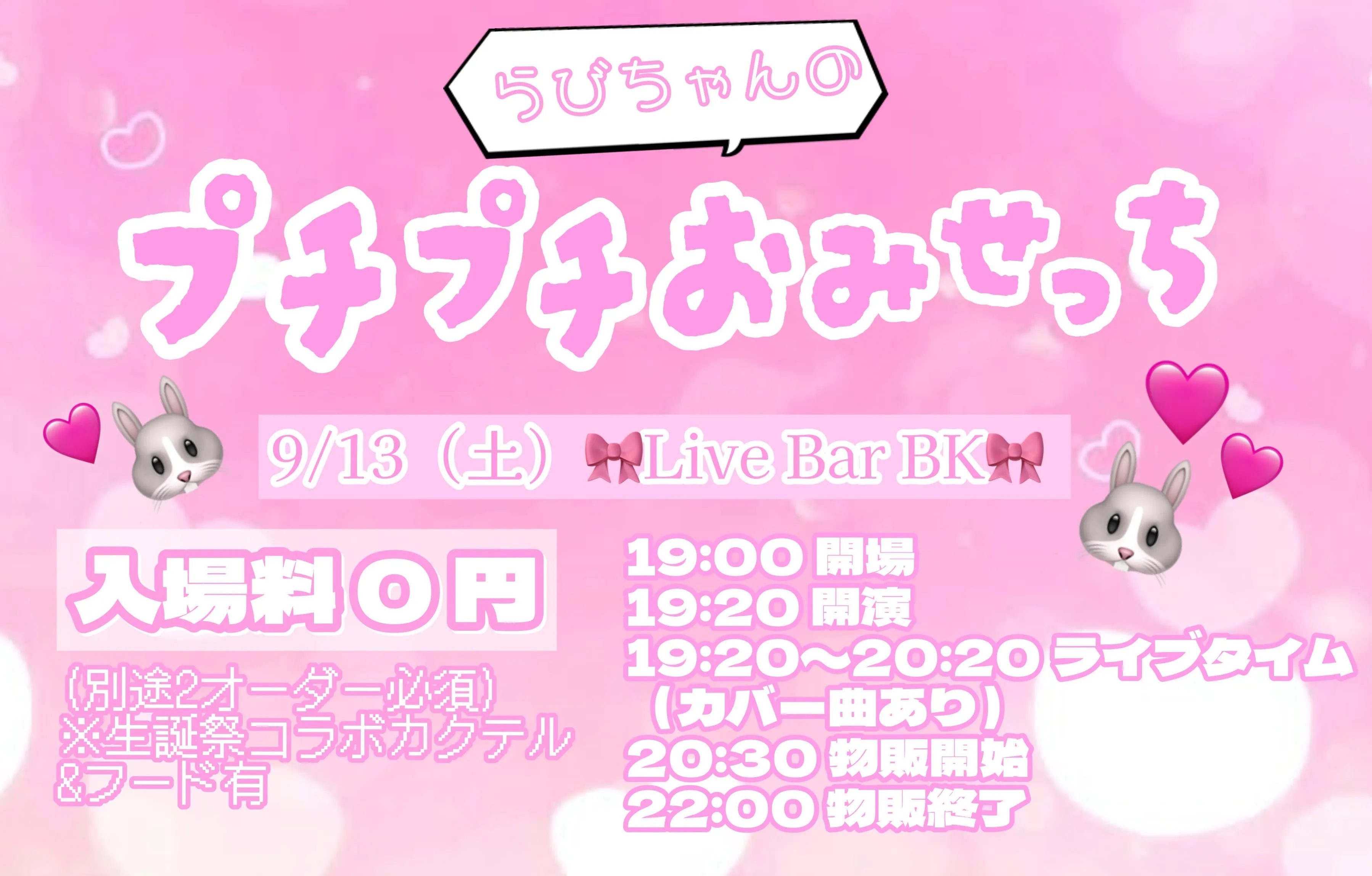 「らびちゃんのプチプチおみせっち」が9月13日に開催｜料金やチケット、出演者などを紹介