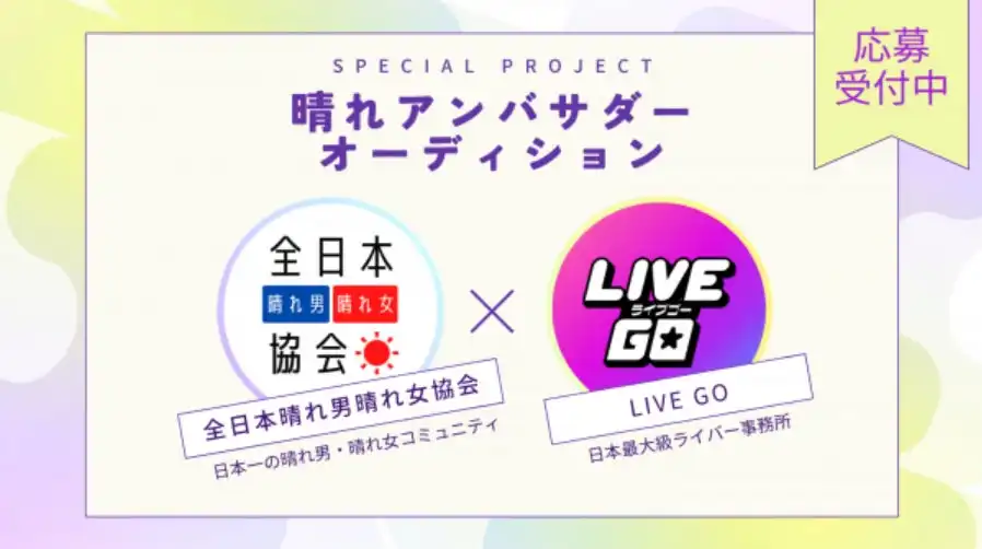 LIVE GOと全日本晴れ男晴れ女協会が晴れアンバサダーオーディションを開催、総額80万円相当の豪華特典で4名のアンバサダーを選出