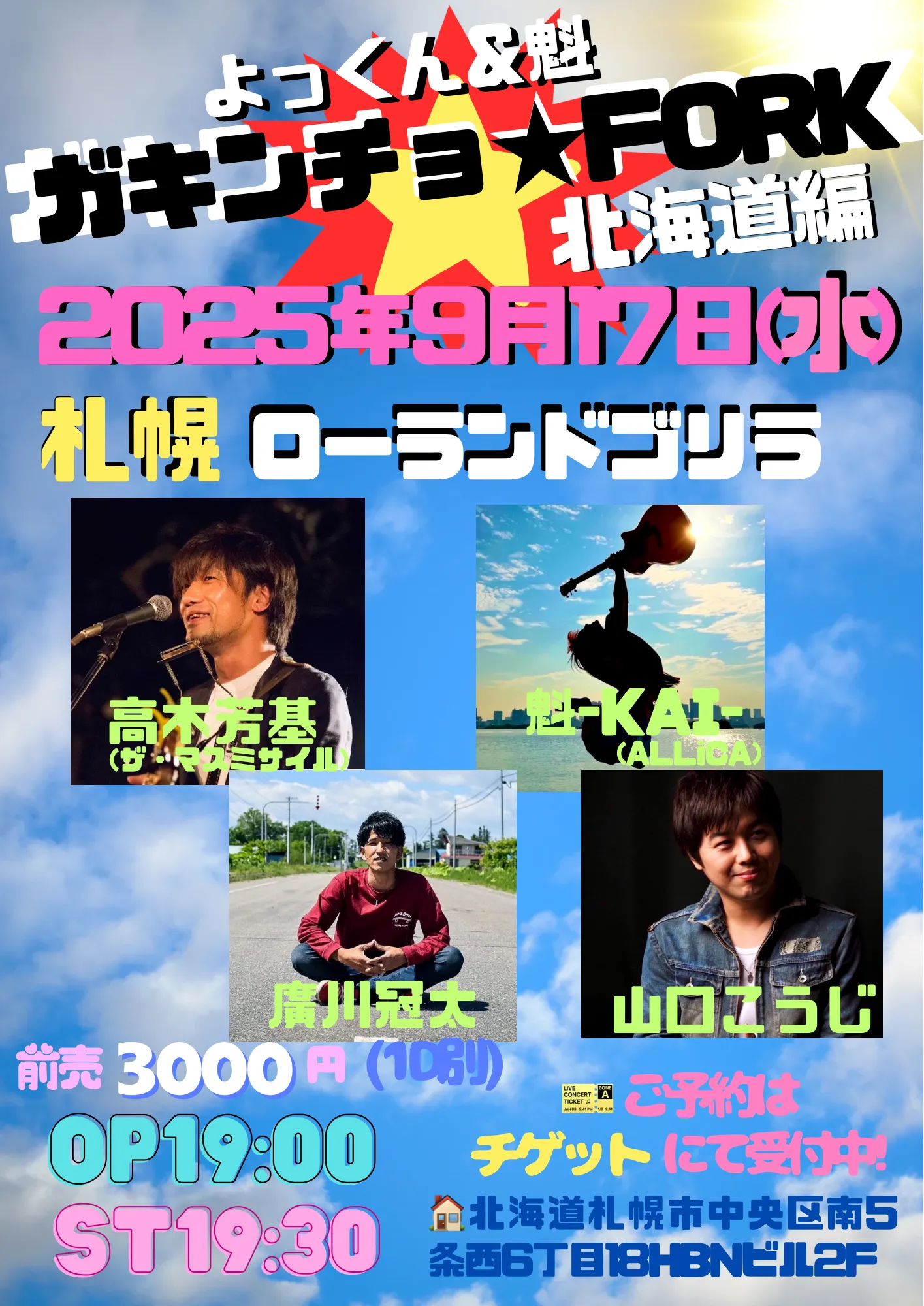 「よっくん＆魁ガキンチョ★FORK北海道編」が9月17日に開催｜料金やチケット、出演者などを紹介