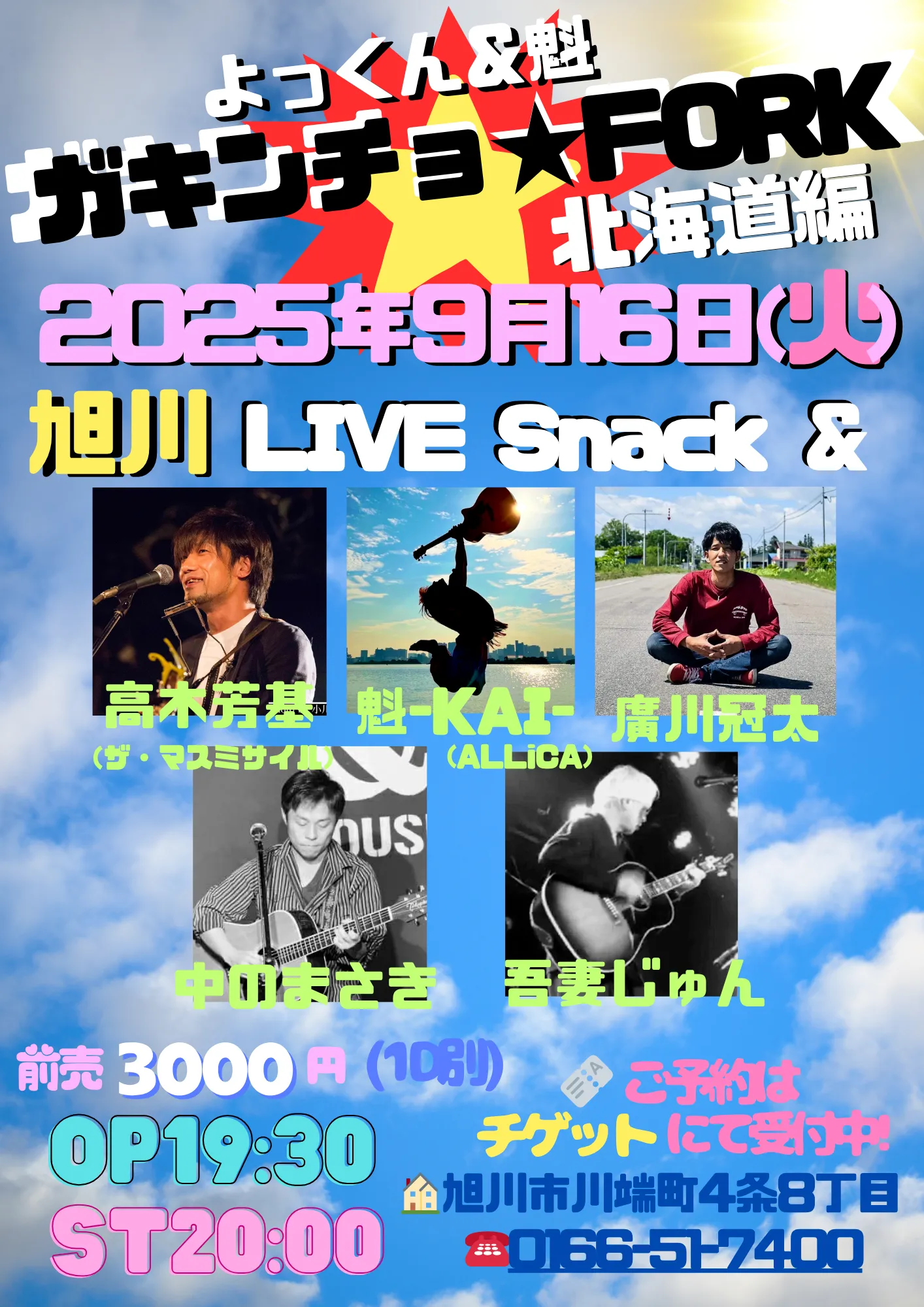 「よっくん＆魁ガキンチョ★FORK北海道編」が9月16日に開催｜料金やチケット、出演者などを紹介