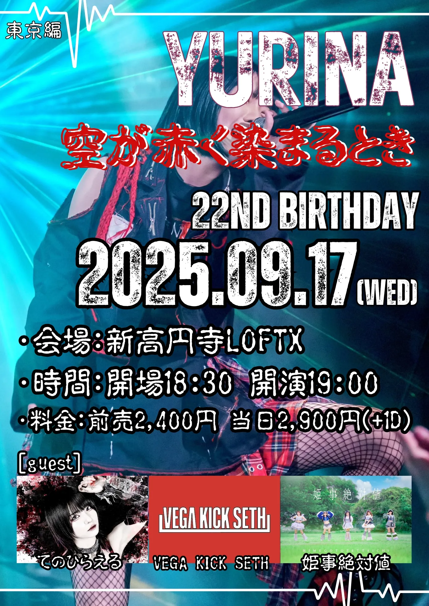 「ユリナ生誕祭2025」が9月17日に開催｜料金やチケット、出演者などを紹介
