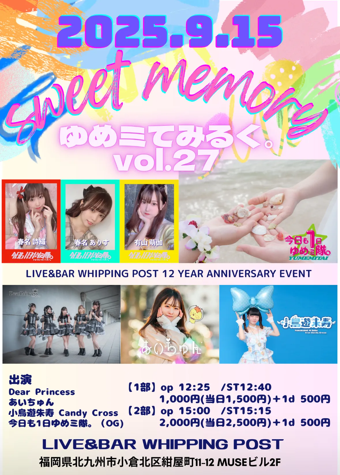 「ゆめミてみるく」vol.27が9月15日に開催｜料金やチケット、出演者などを紹介