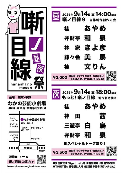 「もっと！噺ノ目線」が9月14日に開催｜料金やチケット、出演者などを紹介