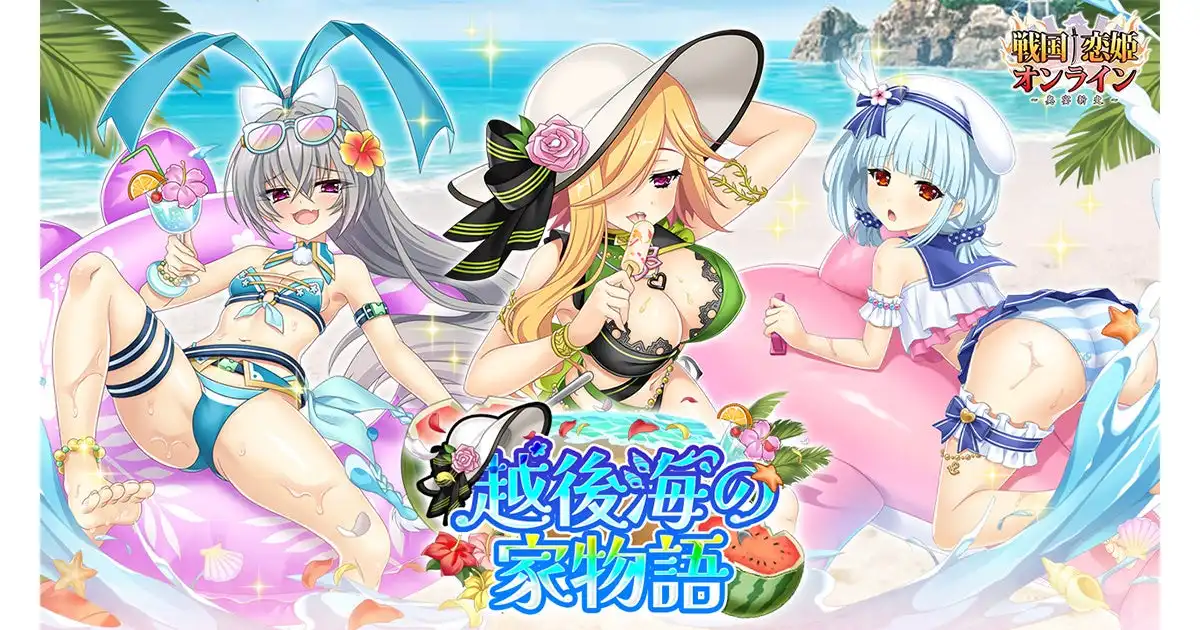 戦国†恋姫オンライン ～奥宴新史～が水着イベント越後海の家物語を7月16日より開催、限定武将★4沙綾獲得チャンスとDMM GAMESスペシャルサマーキャンペーン参加