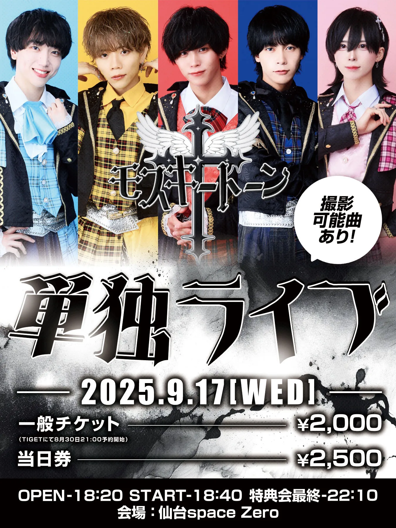 「モスキートーン単独ライブ」が9月17日に開催｜料金やチケット、出演者などを紹介