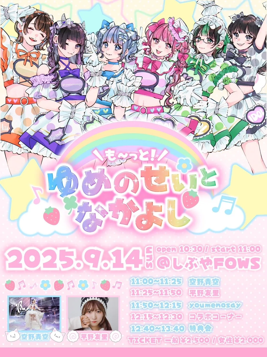 「も〜っと！ゆめのせいとなかよし！vol.2」が9月14日に開催｜料金やチケット、出演者などを紹介