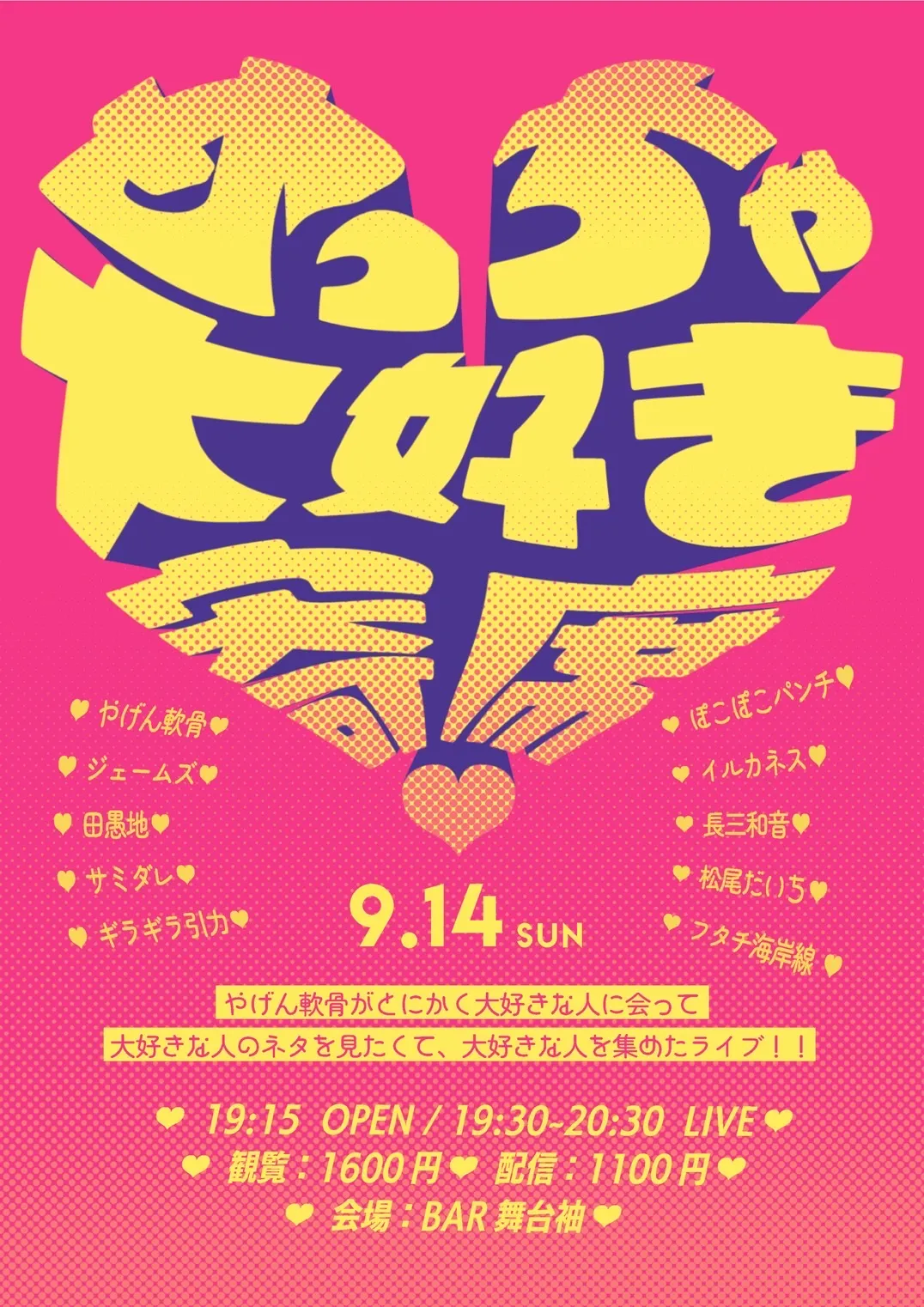 「めっちゃ大好き寄席」が9月14日に開催｜料金やチケット、出演者などを紹介