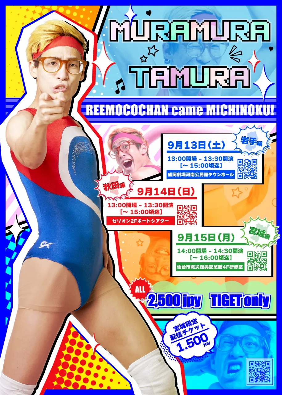 「ムラムラタムラ東北ライブツアーin宮城県仙台市」が9月15日に開催｜料金やチケット、出演者などを紹介