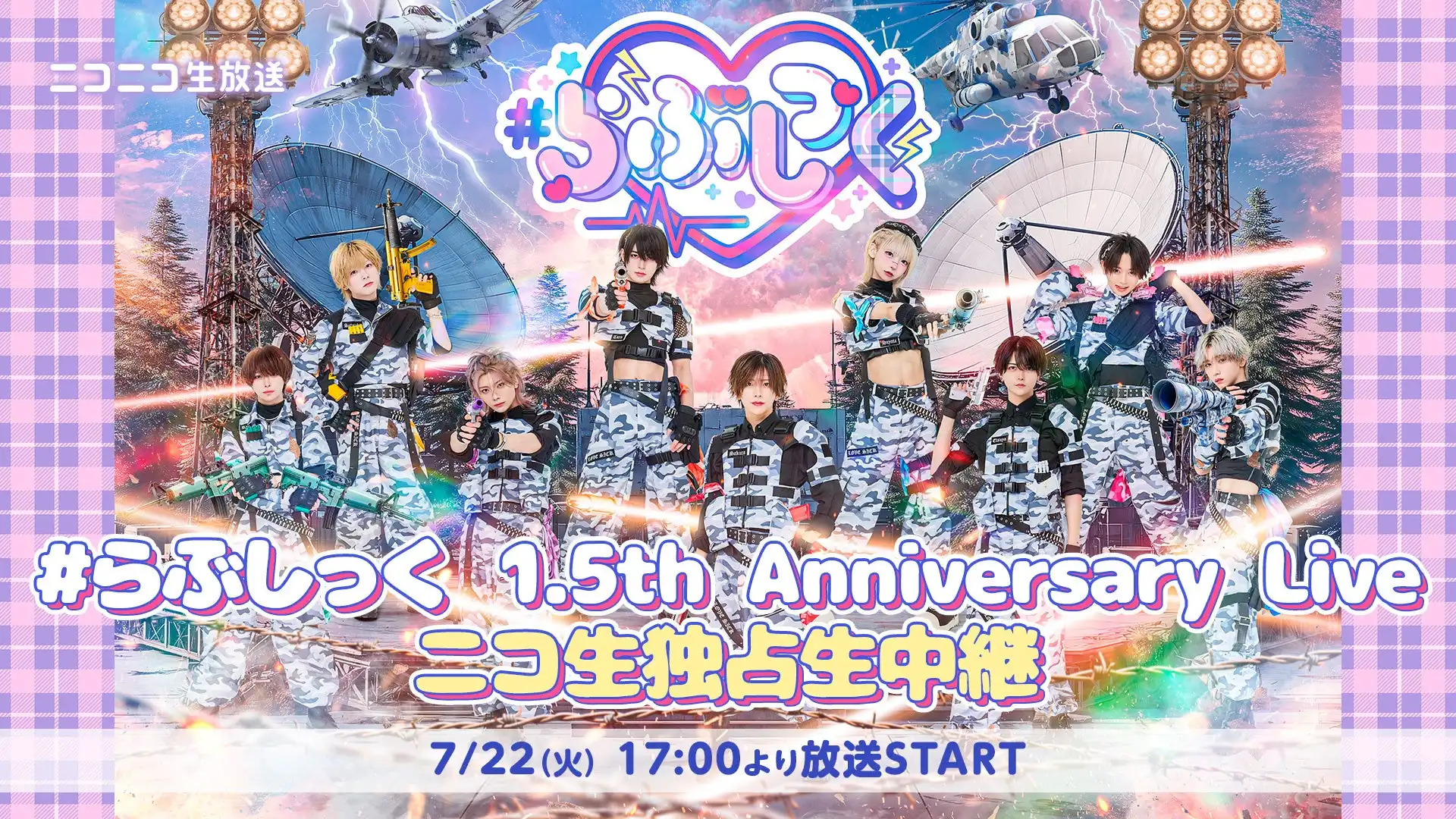 #らぶしっくが1.5周年記念ライブをニコニコ生放送で独占生中継、豊洲PITでの公演を7月22日17時から配信開始