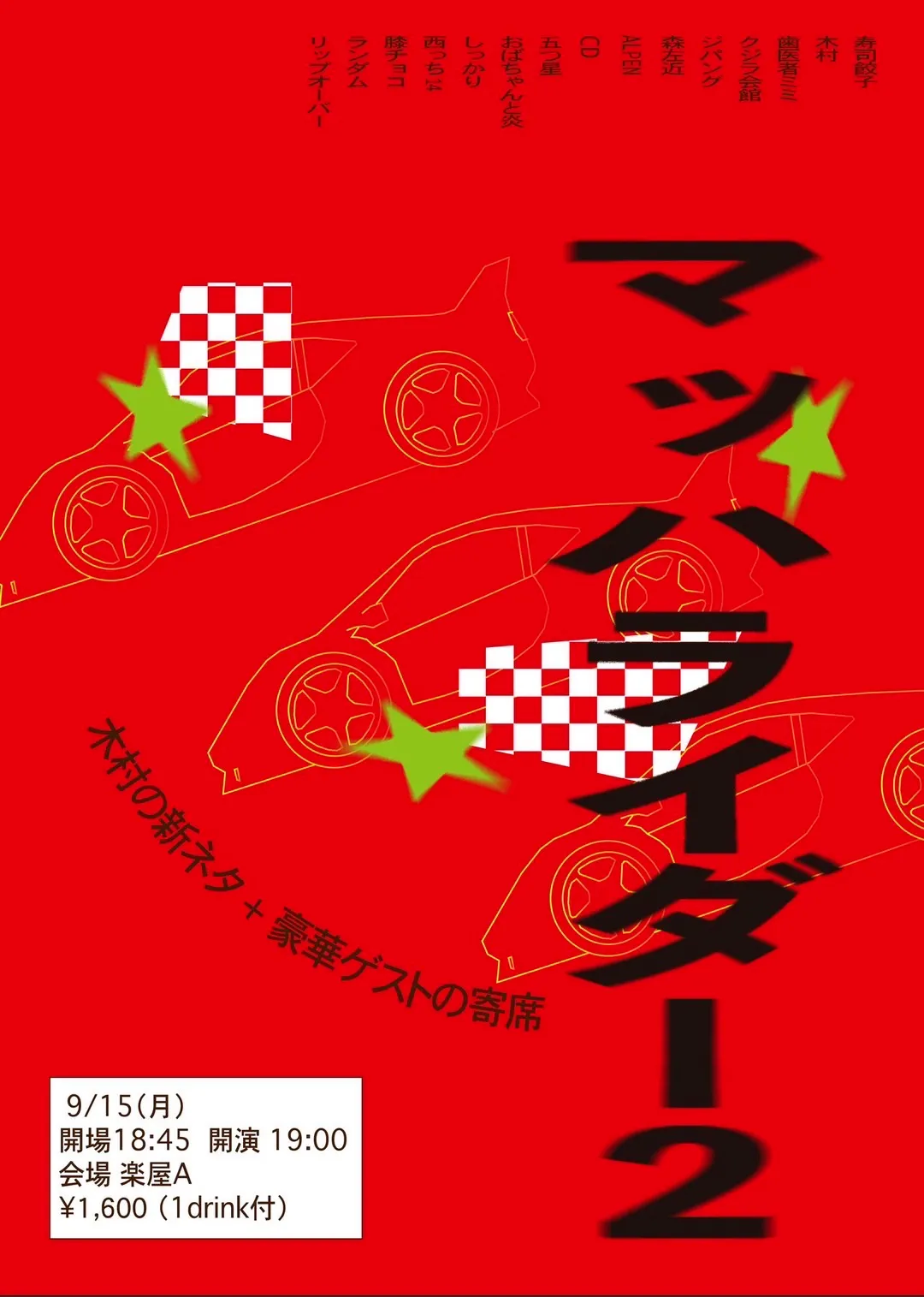 「マッハライダー 2」が9月15日に開催｜料金やチケット、出演者などを紹介