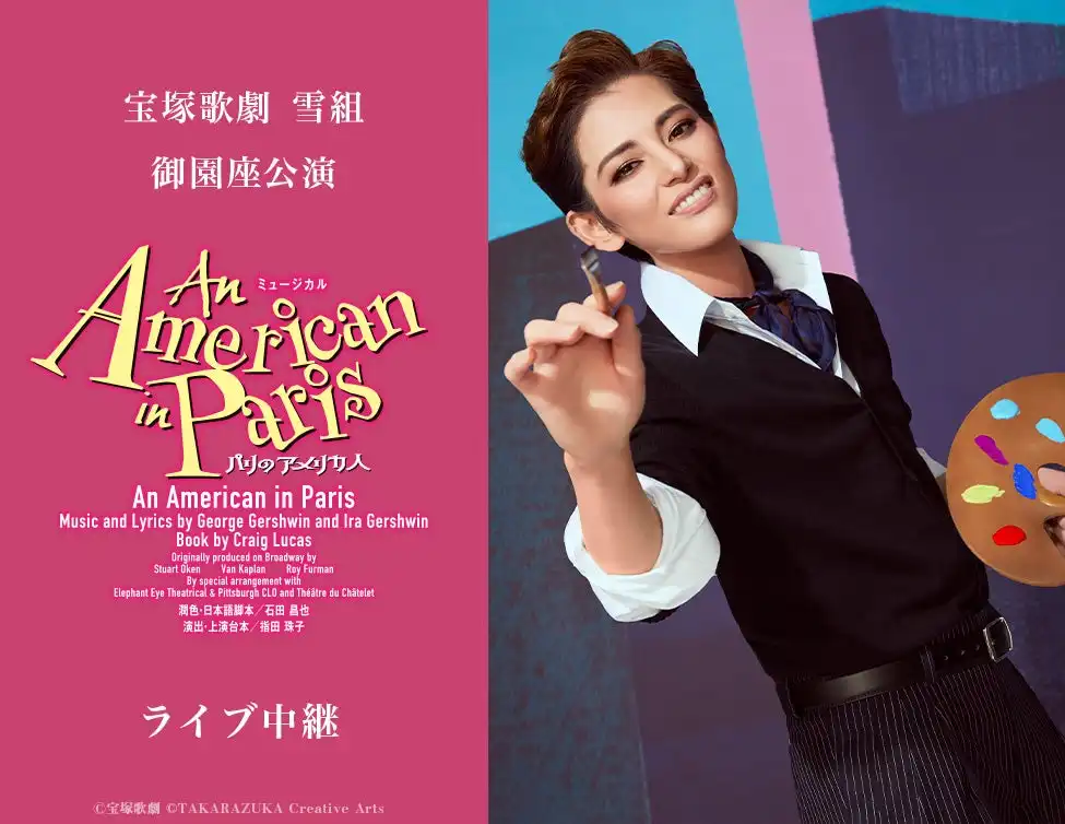 宝塚歌劇雪組が御園座で『An American in Paris』のライブ中継を8月30日に実施、朝美絢を中心とした雪組がトニー賞4部門受賞作品に挑戦