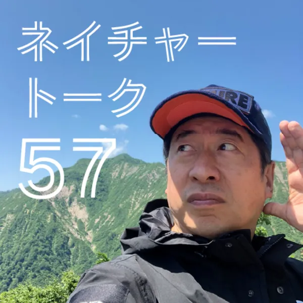 「ネイチャートークライブvol.57」が9月14日に開催｜料金やチケット、出演者などを紹介