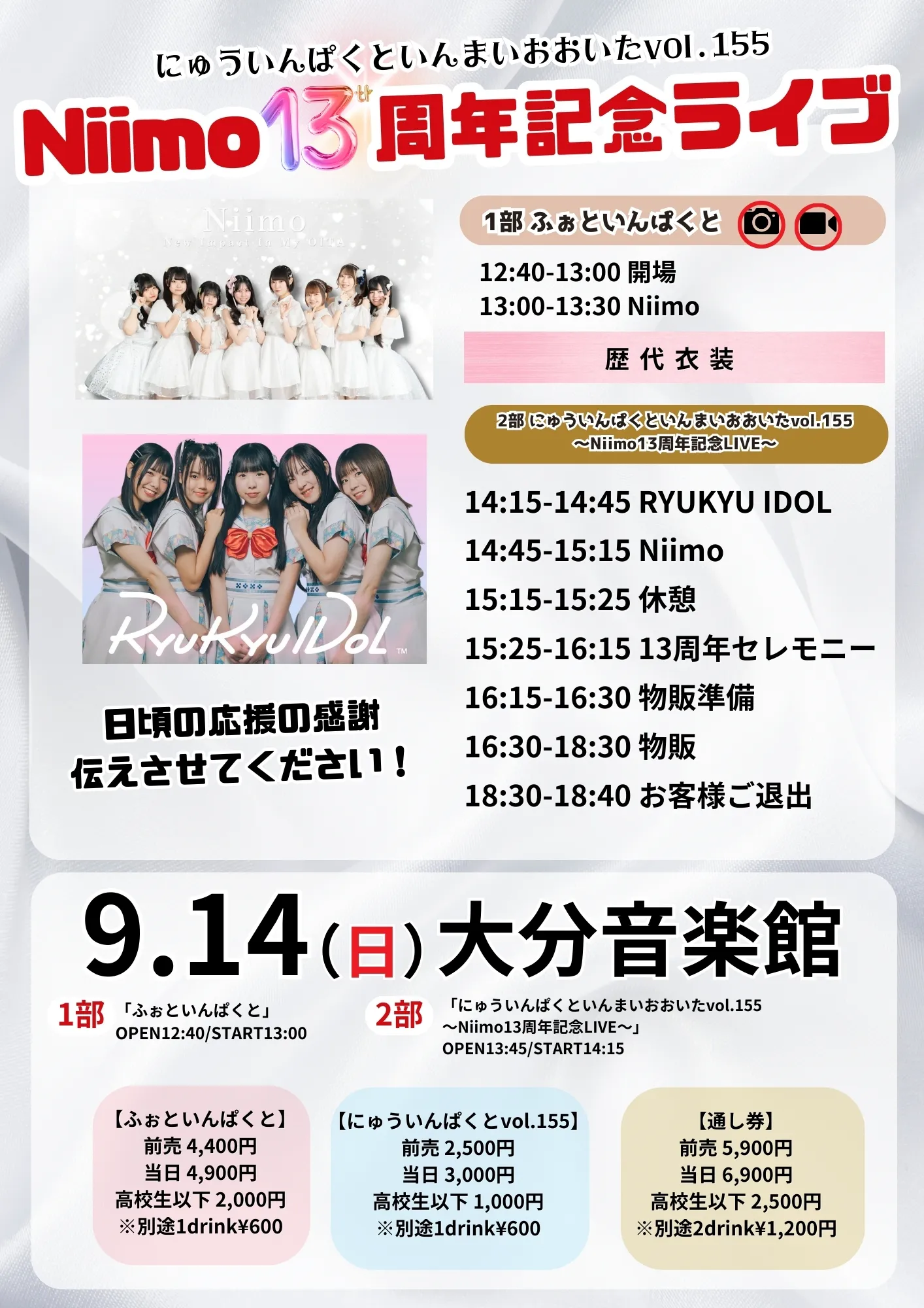 「にゅういんぱくといんまいおおいた」が9月14日に開催｜料金やチケット、出演者などを紹介