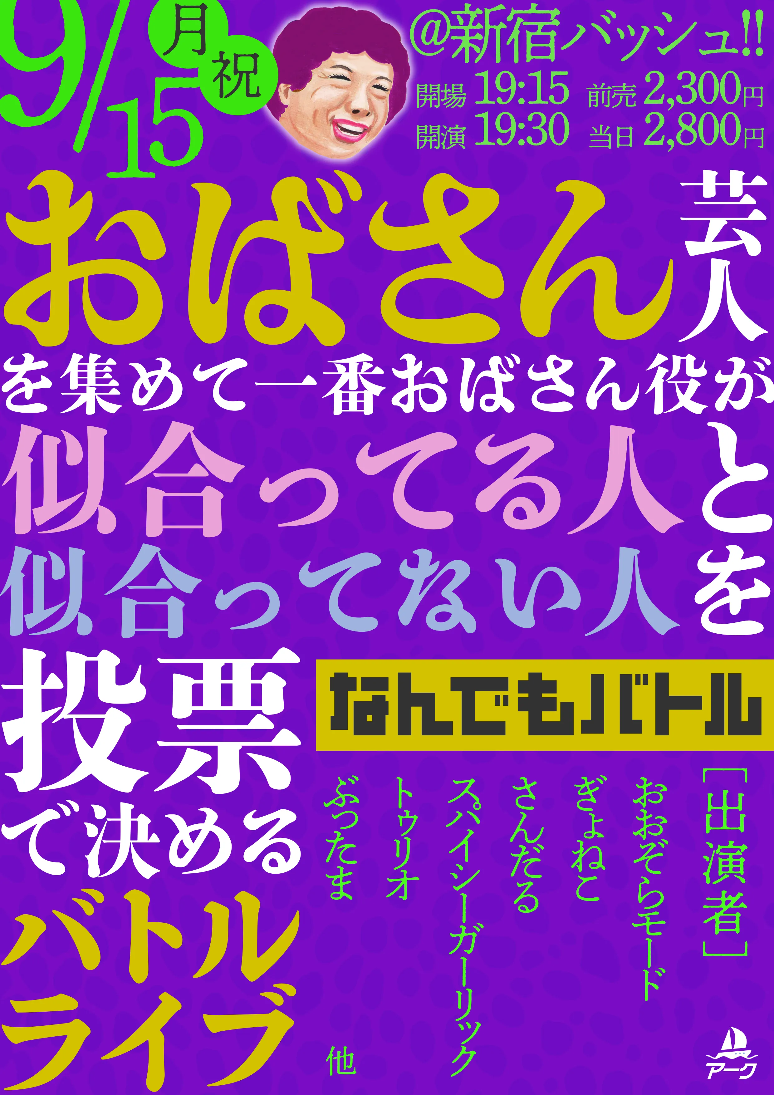「なんでもバトル」が9月15日に開催｜料金やチケット、出演者などを紹介