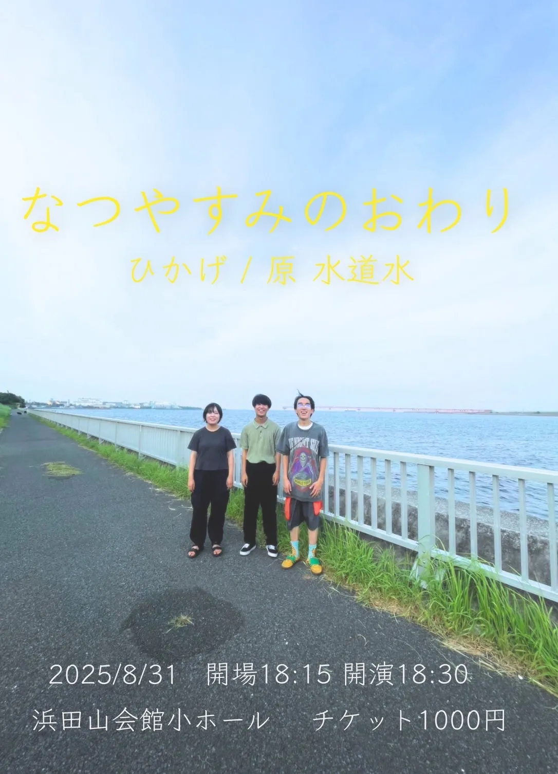 「なつやすみのおわり」が8月31日に開催｜料金やチケット、出演者などを紹介