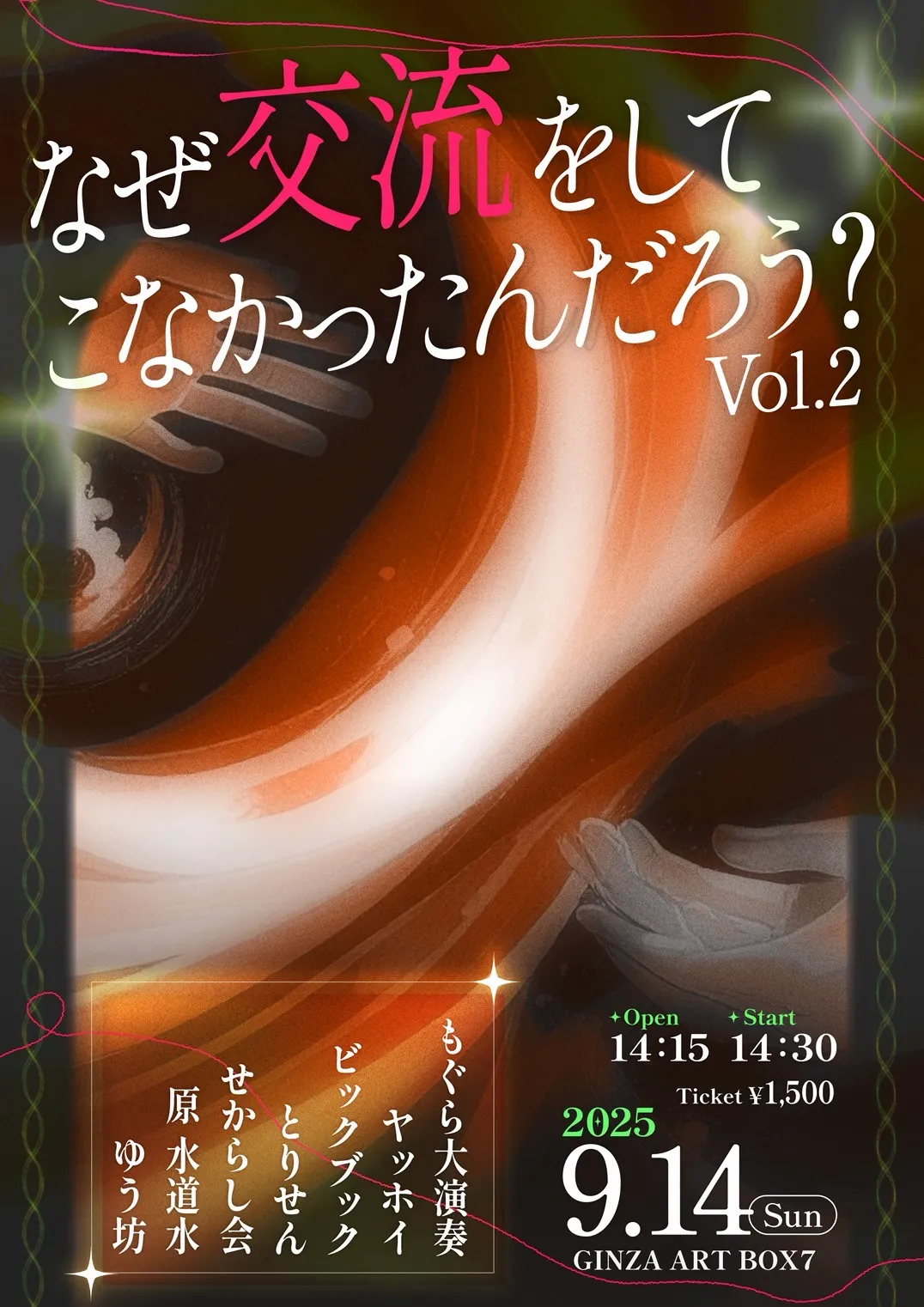 「なぜ交流をしてこなかったんだろう？ vol.2」が9月14日に開催｜料金やチケット、出演者などを紹介