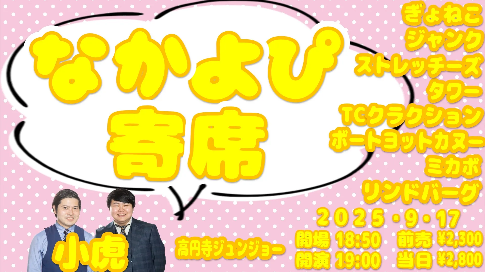 「なかよぴ寄席」が9月17日に開催｜料金やチケット、出演者などを紹介