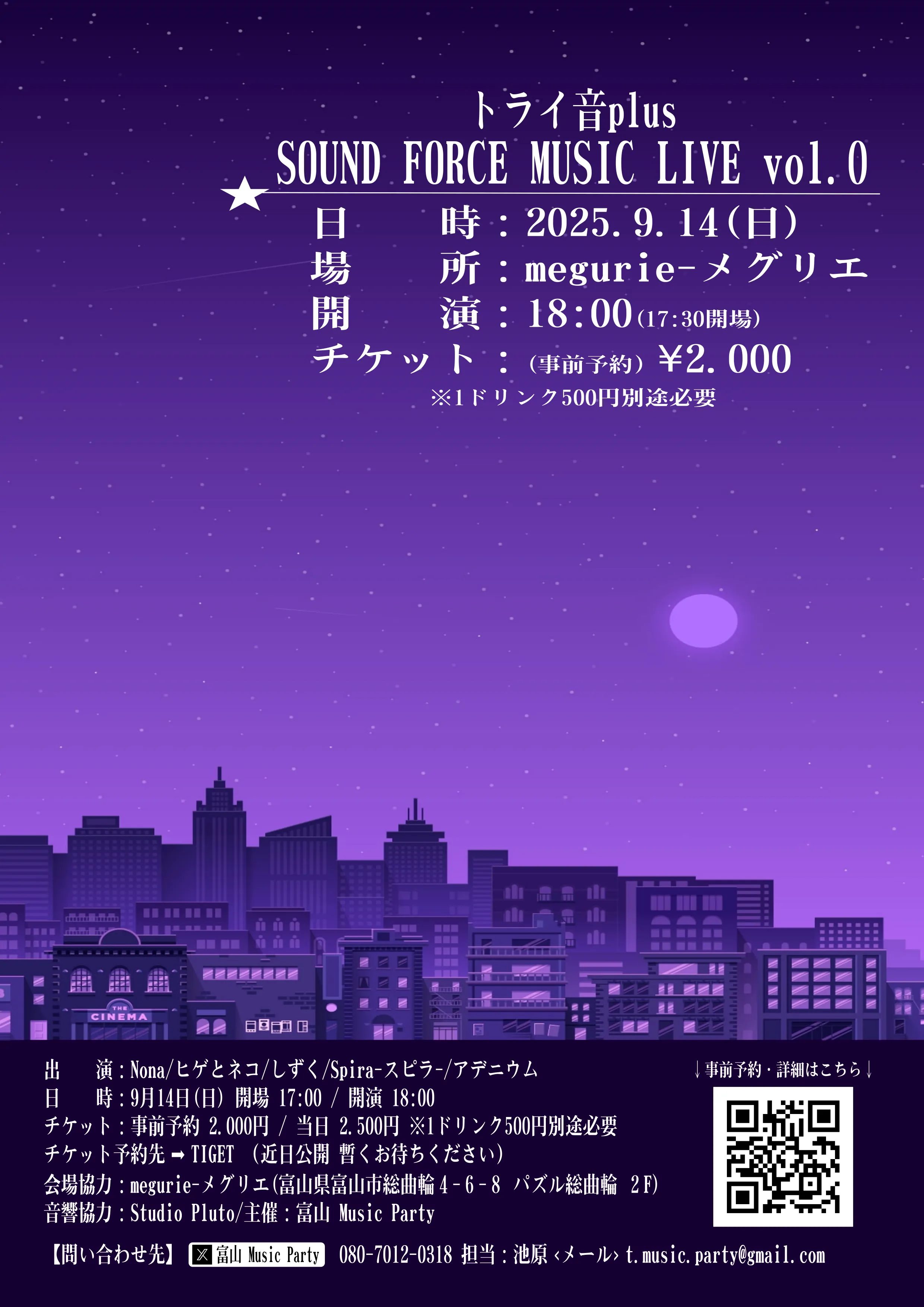 「トライ音 plus SOUND FORCE MUSIC LIVE vol.0」が9月14日に開催｜料金やチケット、出演者などを紹介