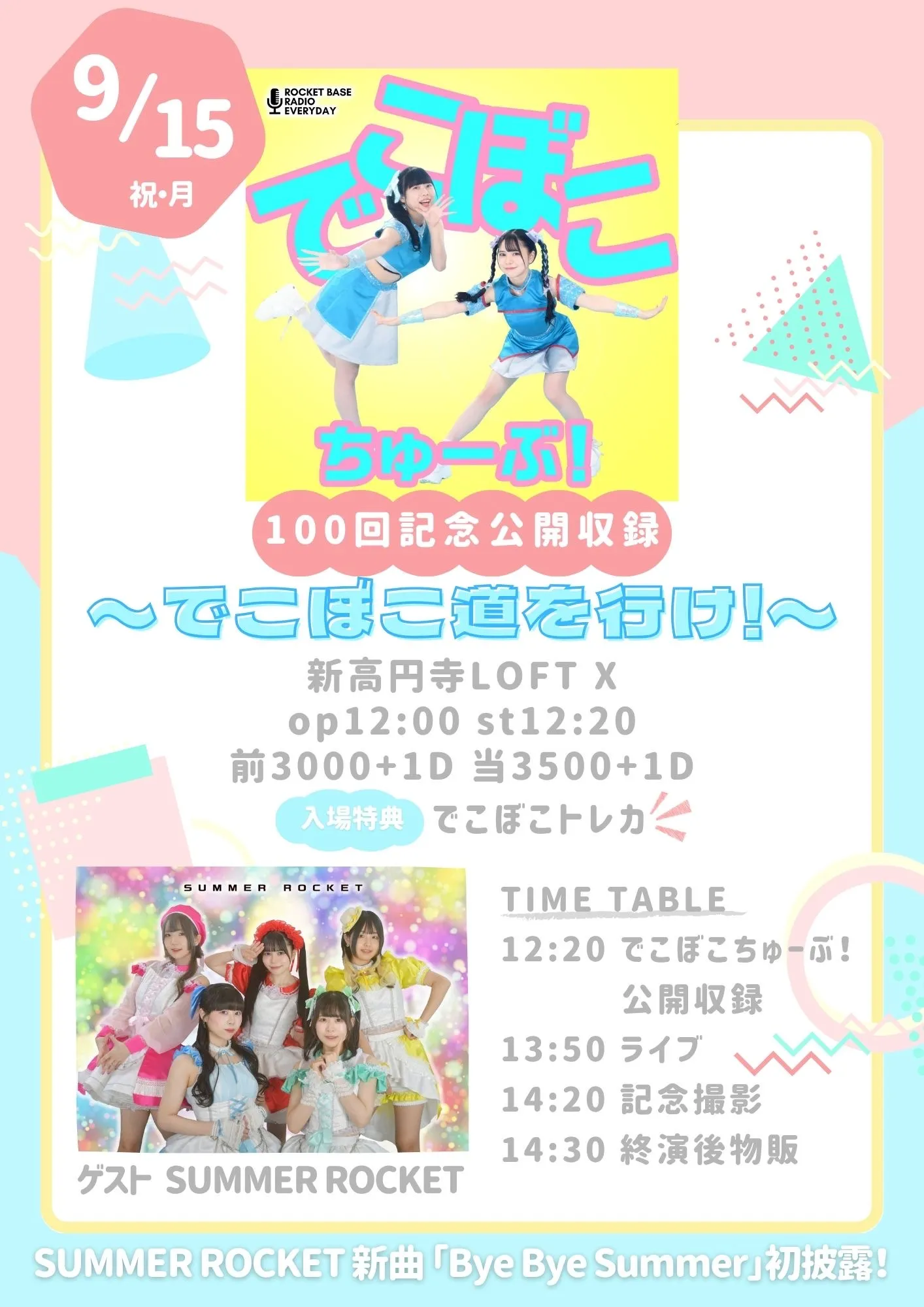 「でこぼこちゅーぶ！」100回記念公開収録が9月15日に開催｜料金やチケット、出演者などを紹介