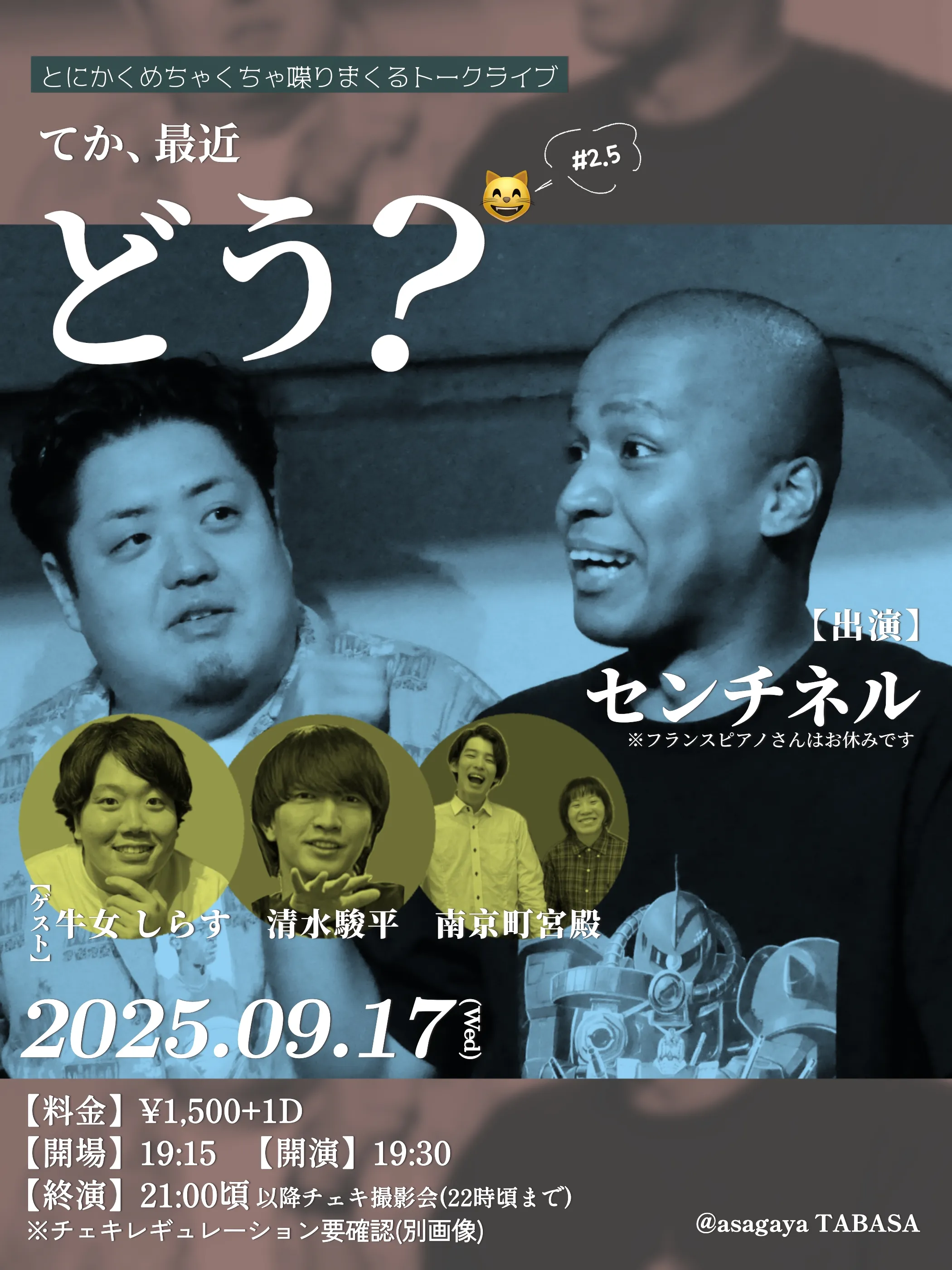 「てか、最近どう？#2.5」が9月17日に開催｜料金やチケット、出演者などを紹介