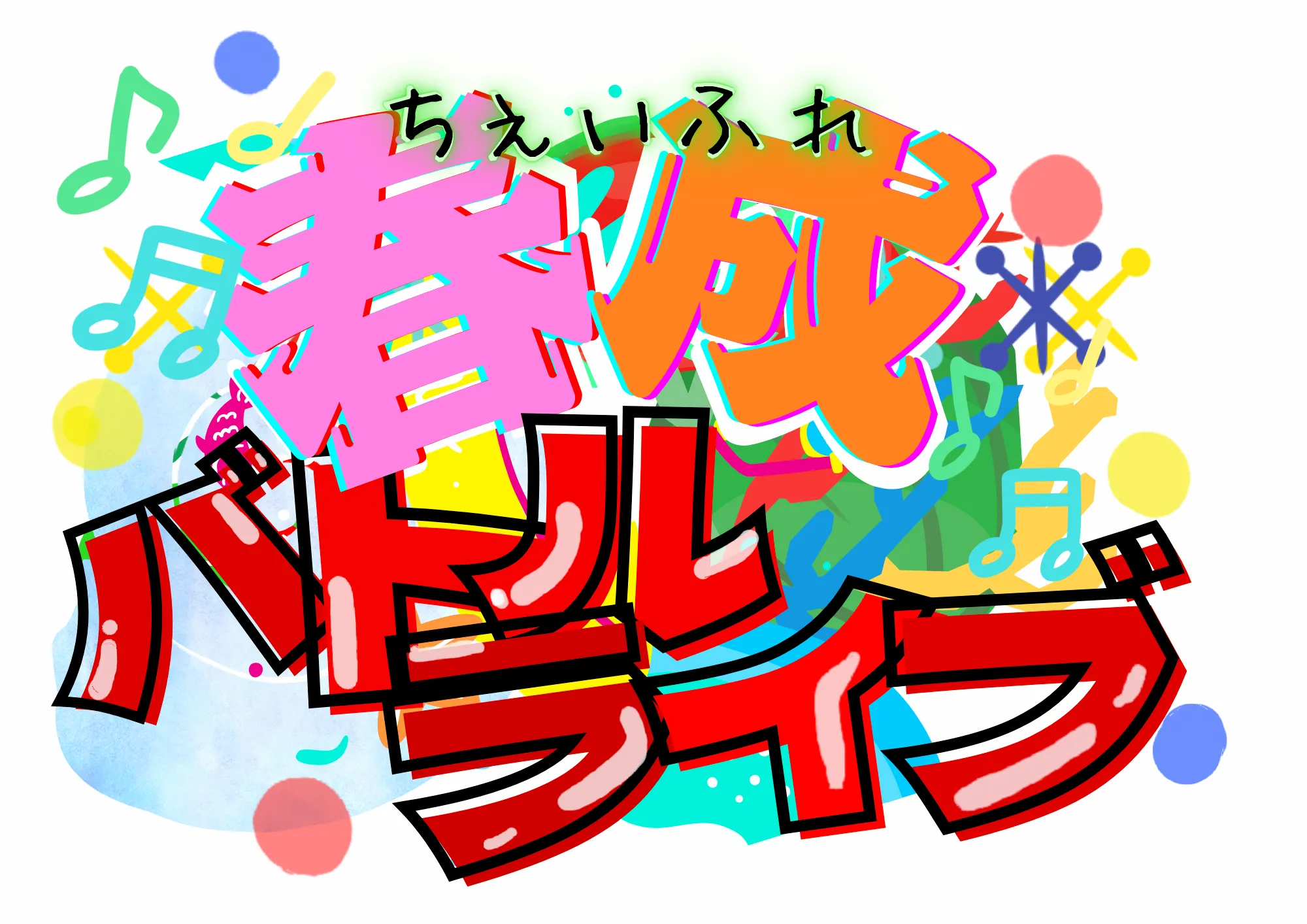 「ちぇいふれ 春成バトルライブ！」が9月15日に開催｜料金やチケット、出演者などを紹介