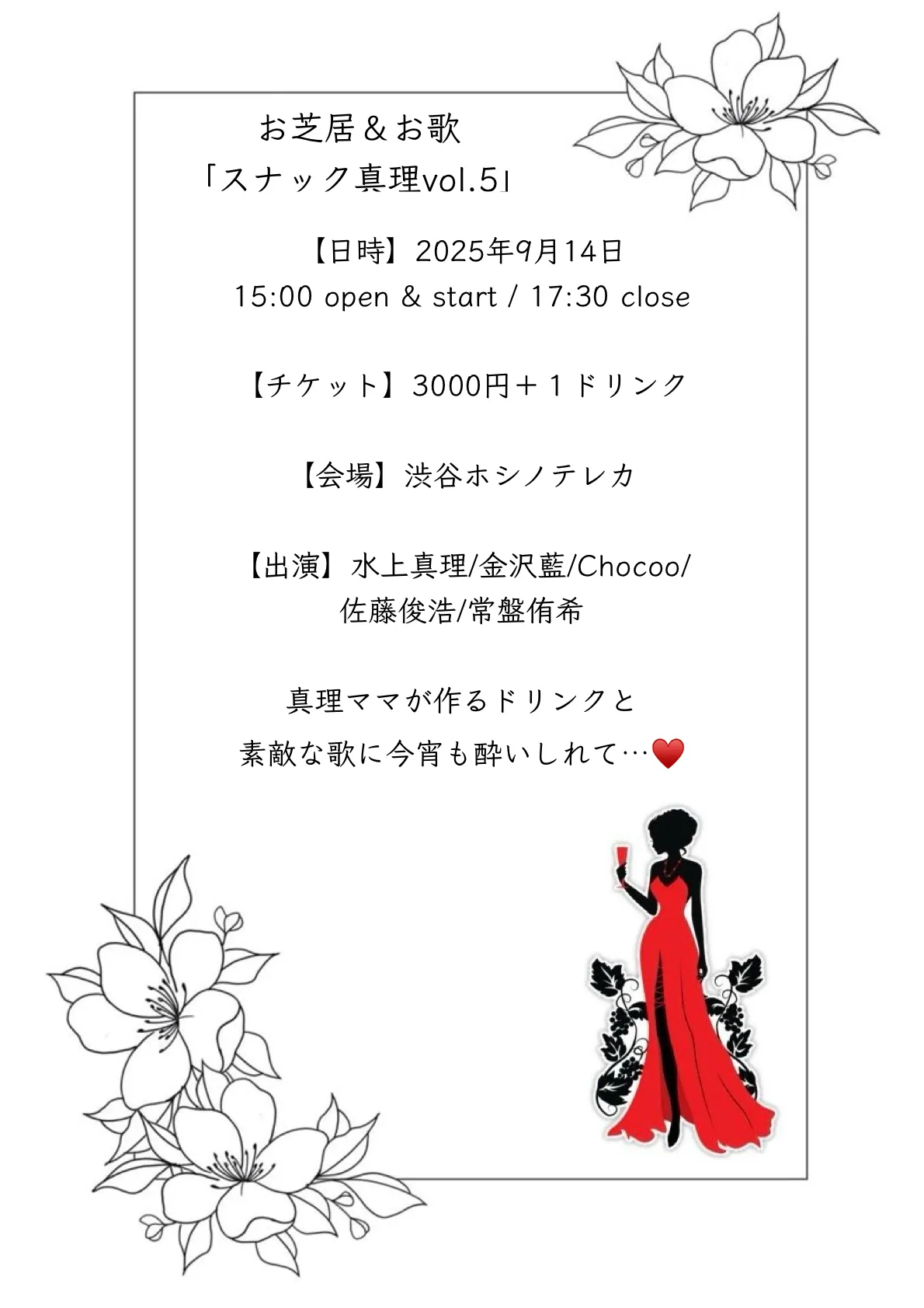 「スナック真理 Vol.5」が9月14日に開催｜料金やチケット、出演者などを紹介