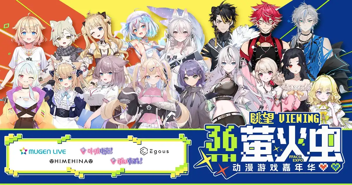 Brave groupが中国最大級のアニメ・ゲームイベント『萤火虫动漫游戏嘉年华 广州站 36th』に初出展、MUGEN LIVEやVSPO! CNなどのVTuberプロジェクトがブース内イベントに出演
