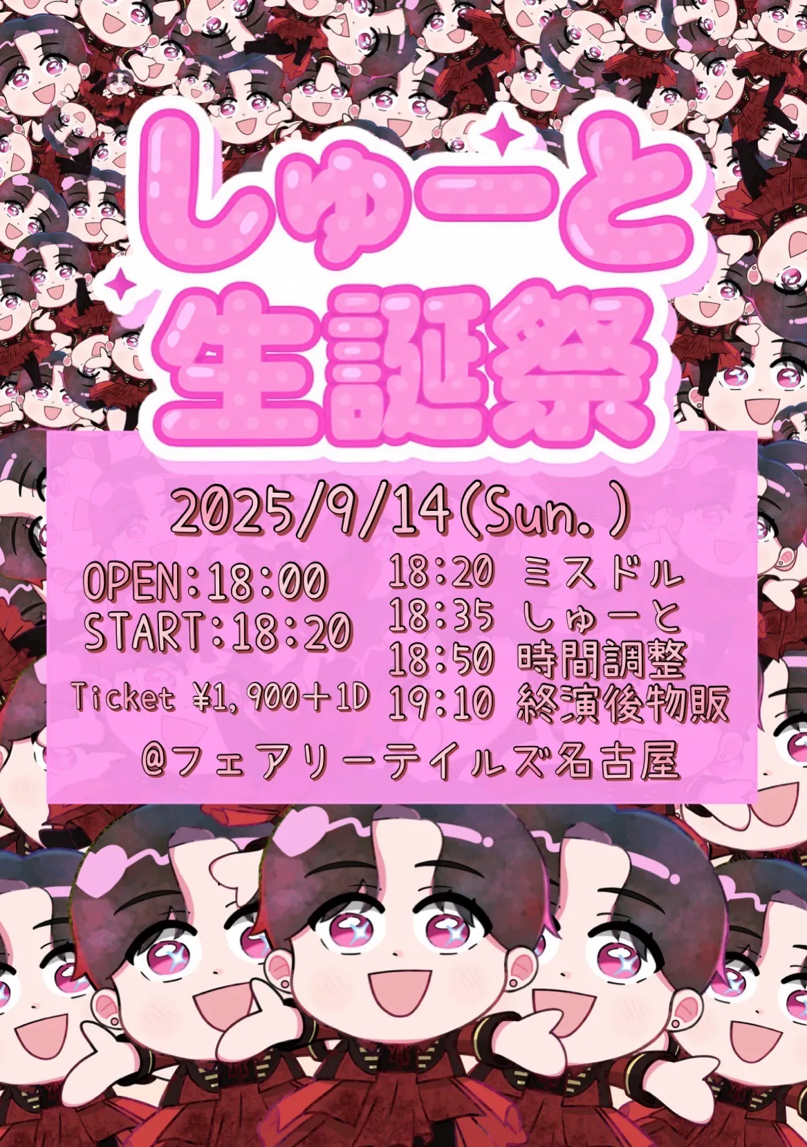 「しゅーと生誕祭」が9月14日に開催｜料金やチケット、出演者などを紹介