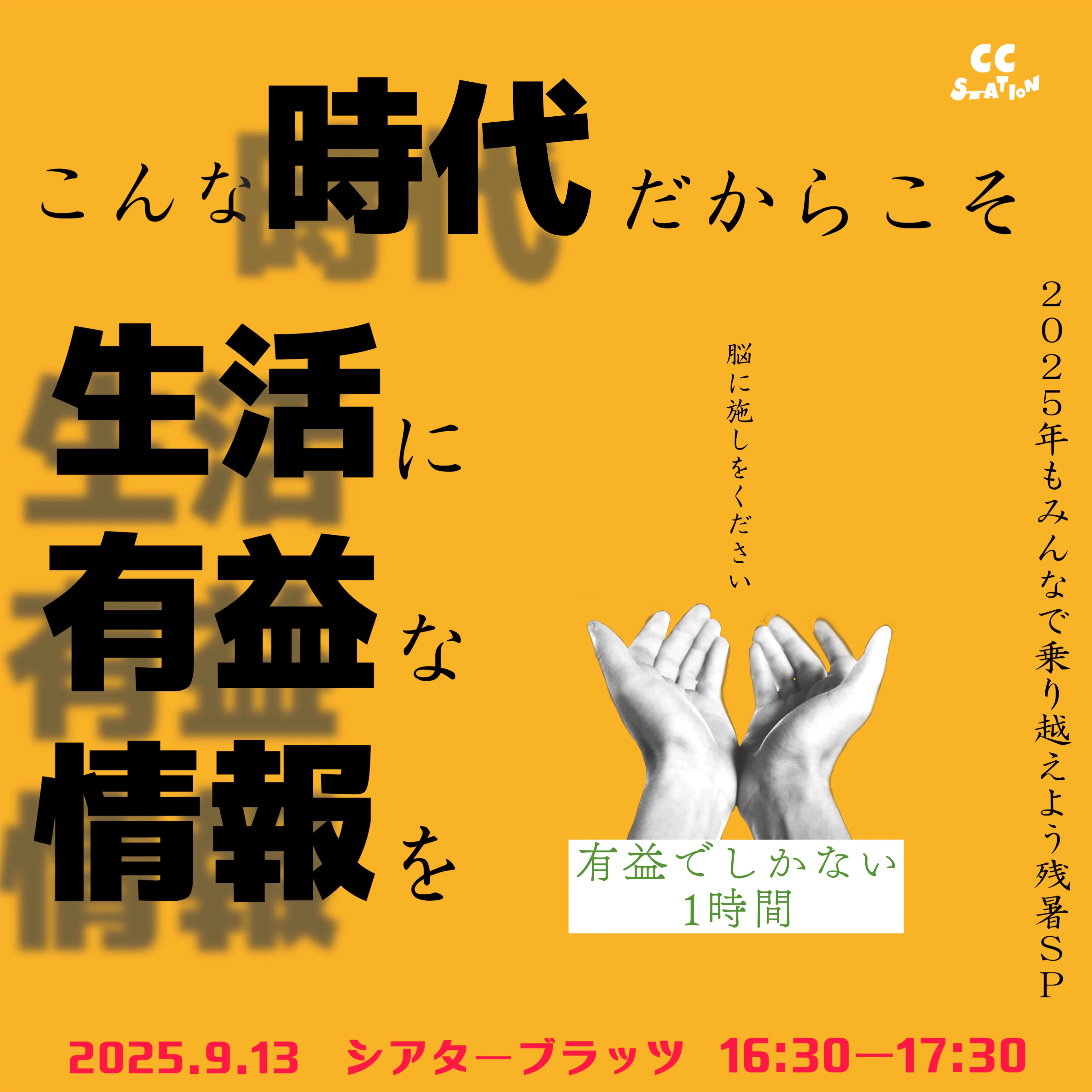 「こんな時代だからこそ生活に有益な情報を！2025年もみんなで乗り越えよう残暑SP！」が9月13日に開催｜料金やチケット、出演者などを紹介