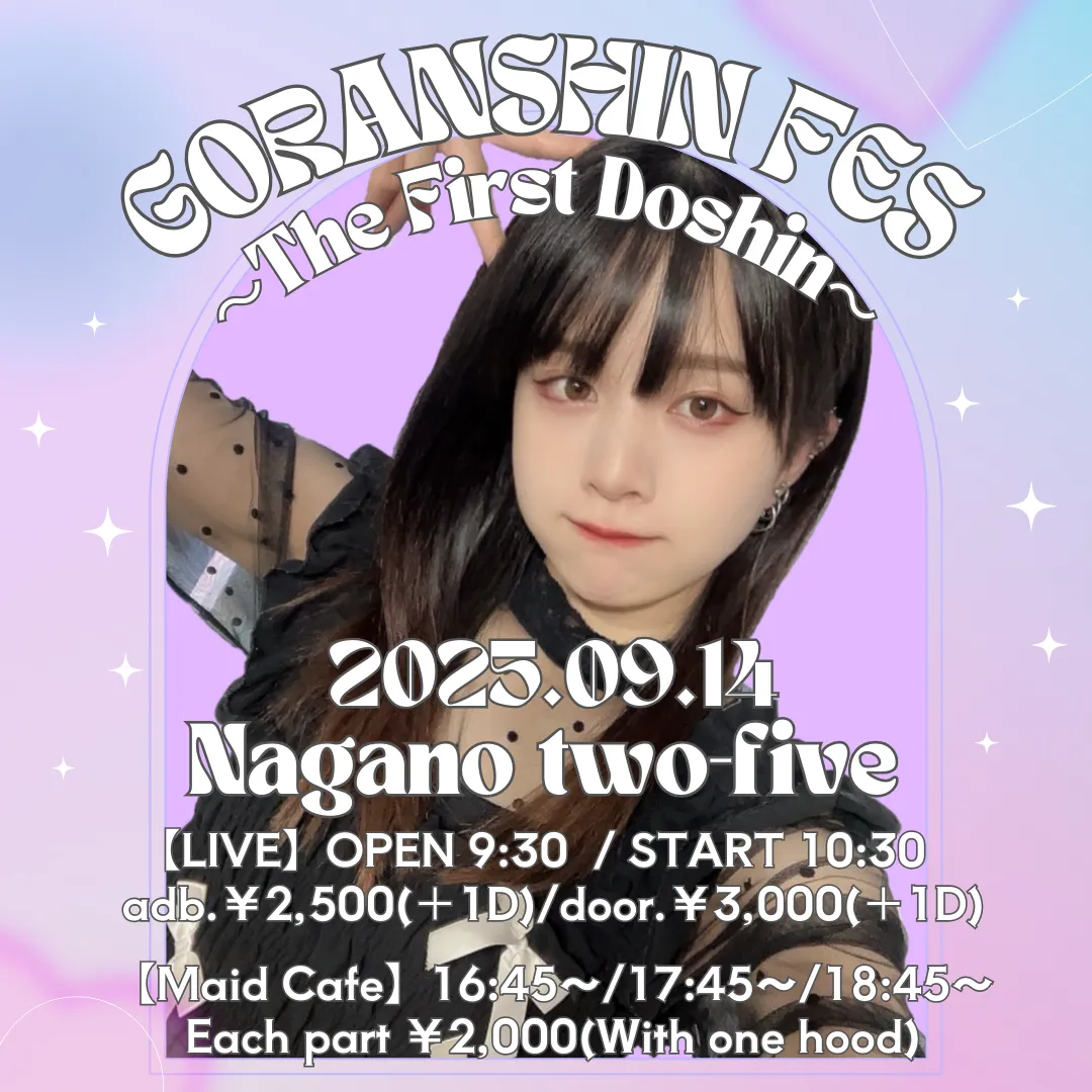 「ごらんしんふぇす〜The First Doshin〜」が9月14日に開催｜料金やチケット、出演者などを紹介