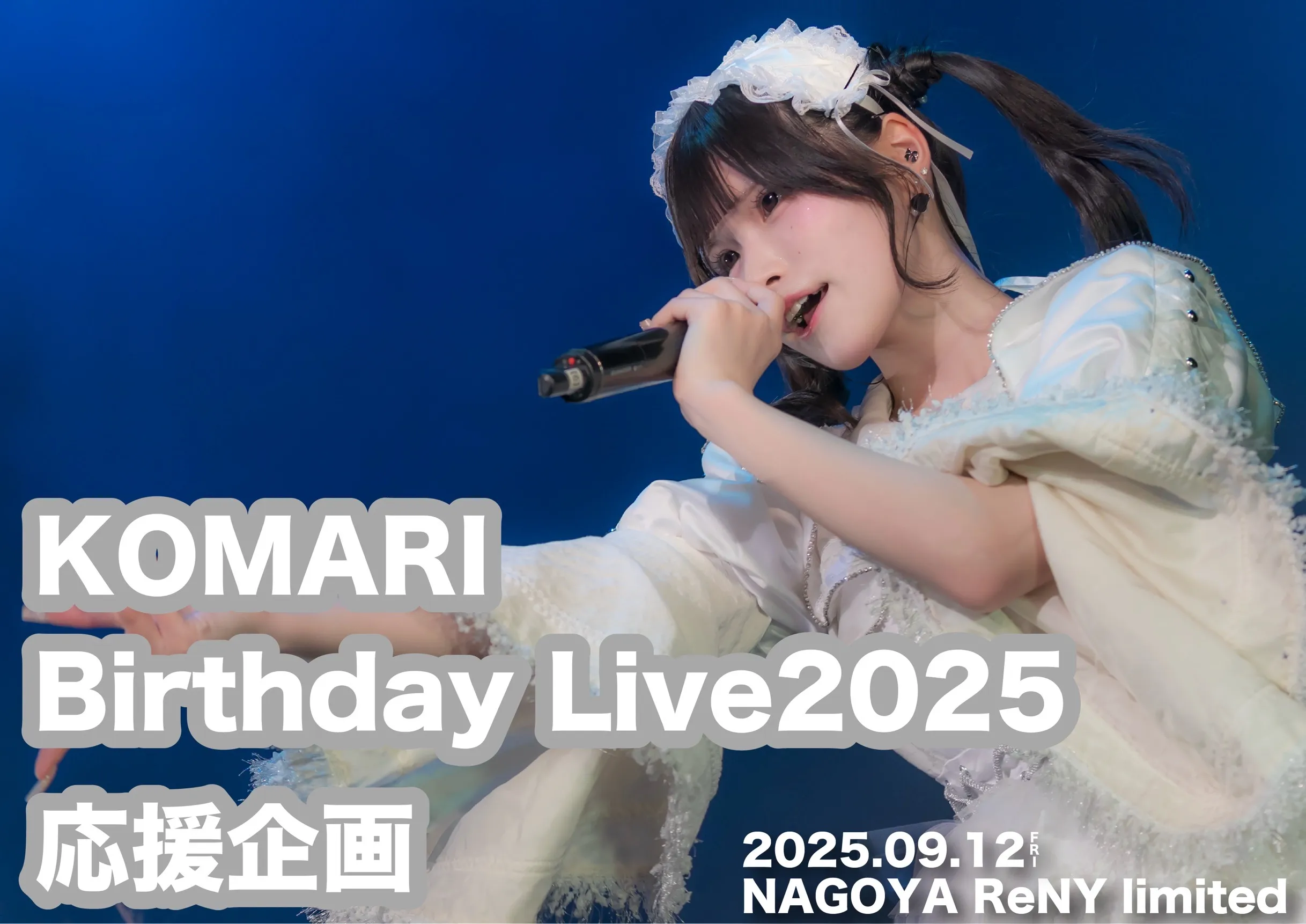 「こまり 生誕祭2025 応援企画」が9月12日に開催｜料金やチケット、出演者などを紹介