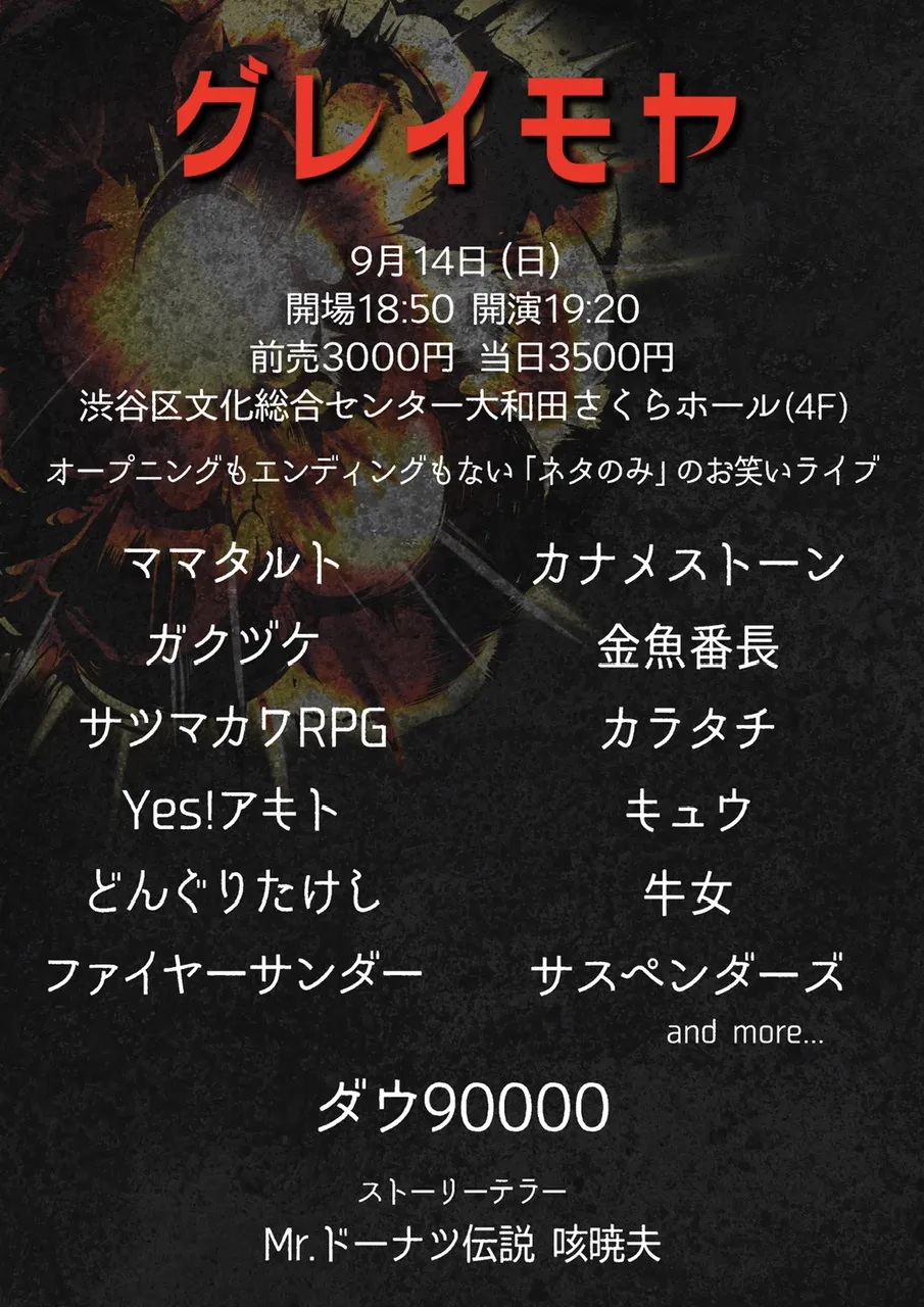 「グレイモヤ」が9月14日に開催｜料金やチケット、出演者などを紹介