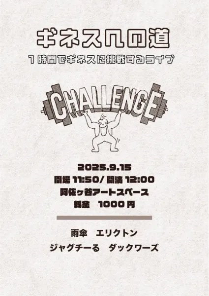 「ギネスへの道」が9月15日に開催｜料金やチケット、出演者などを紹介
