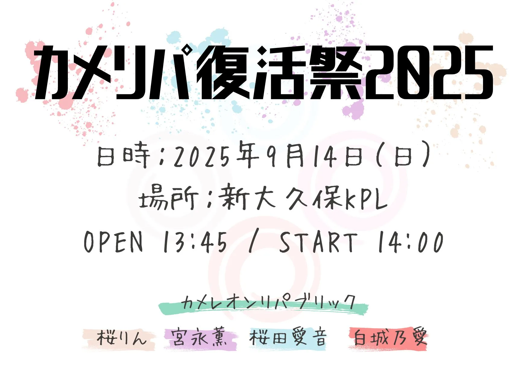 「カメリパ復活祭2025」が9月14日に開催｜料金やチケット、出演者などを紹介