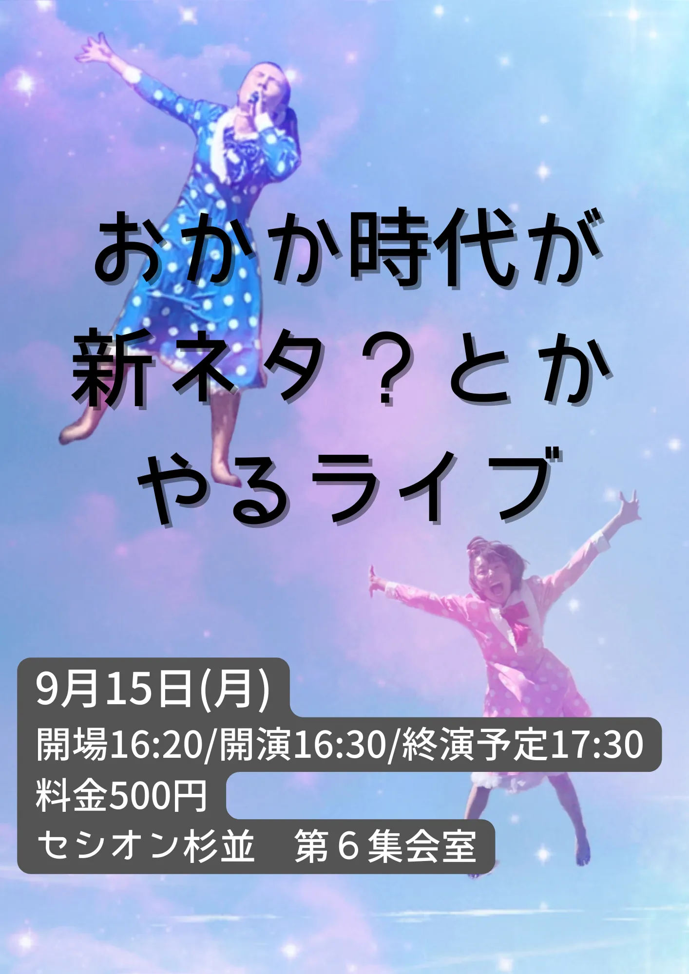 「おかか時代が新ネタ？とかやるライブ」が9月15日に開催｜料金やチケット、出演者などを紹介