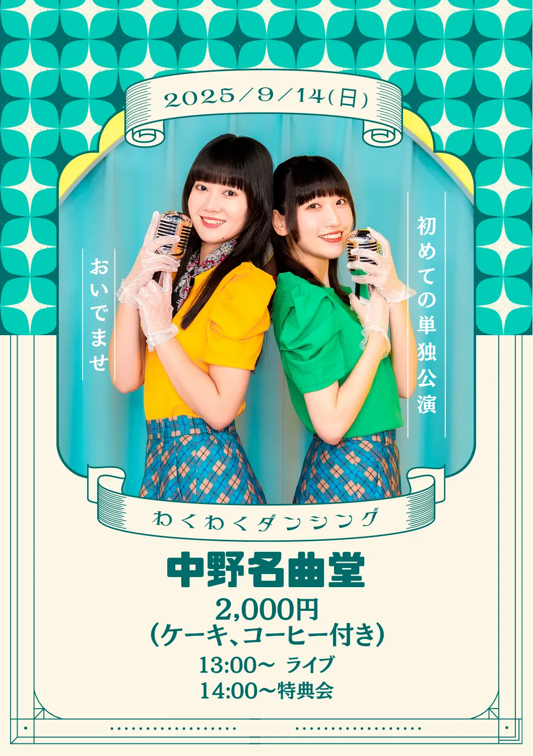 「おいでませ」が9月14日に開催｜料金やチケット、出演者などを紹介
