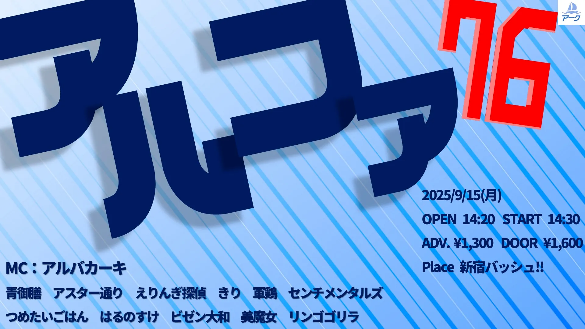 「アルファ76」が9月15日に開催｜料金やチケット、出演者などを紹介