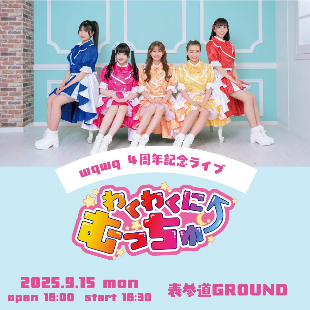 「wqwq4周年記念ライブ」が9月15日に開催｜料金やチケット、出演者などを紹介