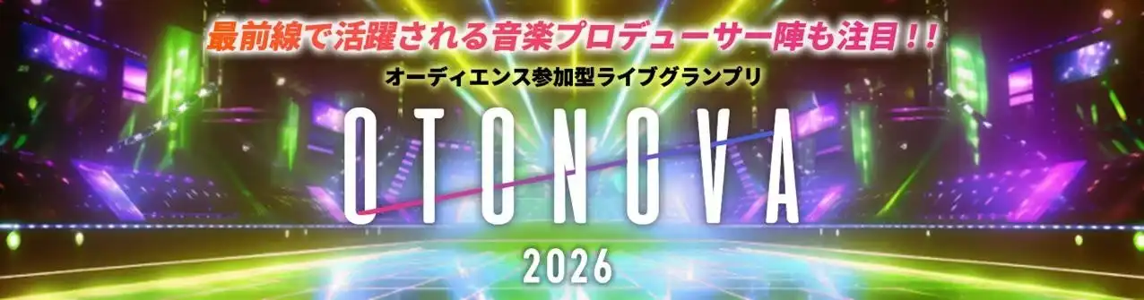 株式会社ベネフィット・ワンがオーディエンス参加型ライブグランプリ「OTONOVA2026」を9月より開催、松隈ケンタ氏らが音楽プロデューサーとして参加しグランプリには賞金100万円を授与