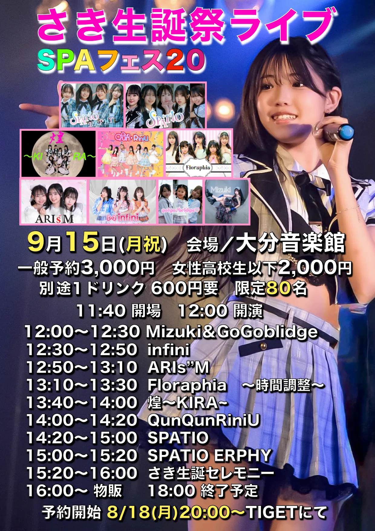 「SPAフェス20/さき生誕祭ライブ」が9月15日に開催｜料金やチケット、出演者などを紹介