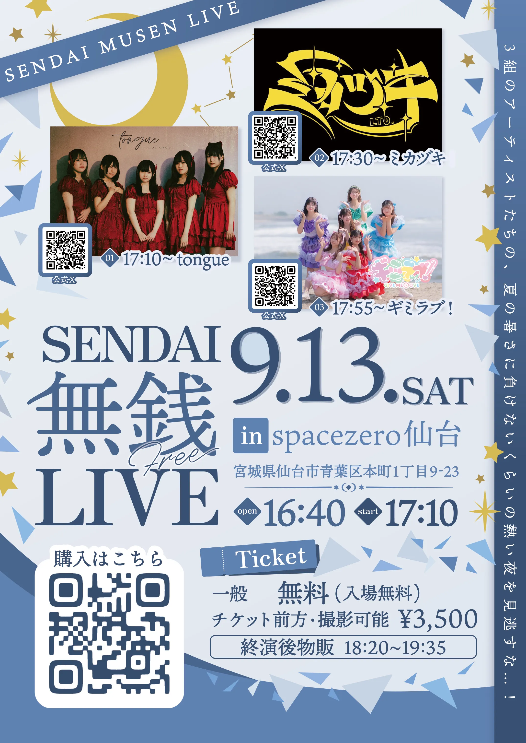 「SENDAI 無銭 LIVE」が9月13日に開催｜料金やチケット、出演者などを紹介