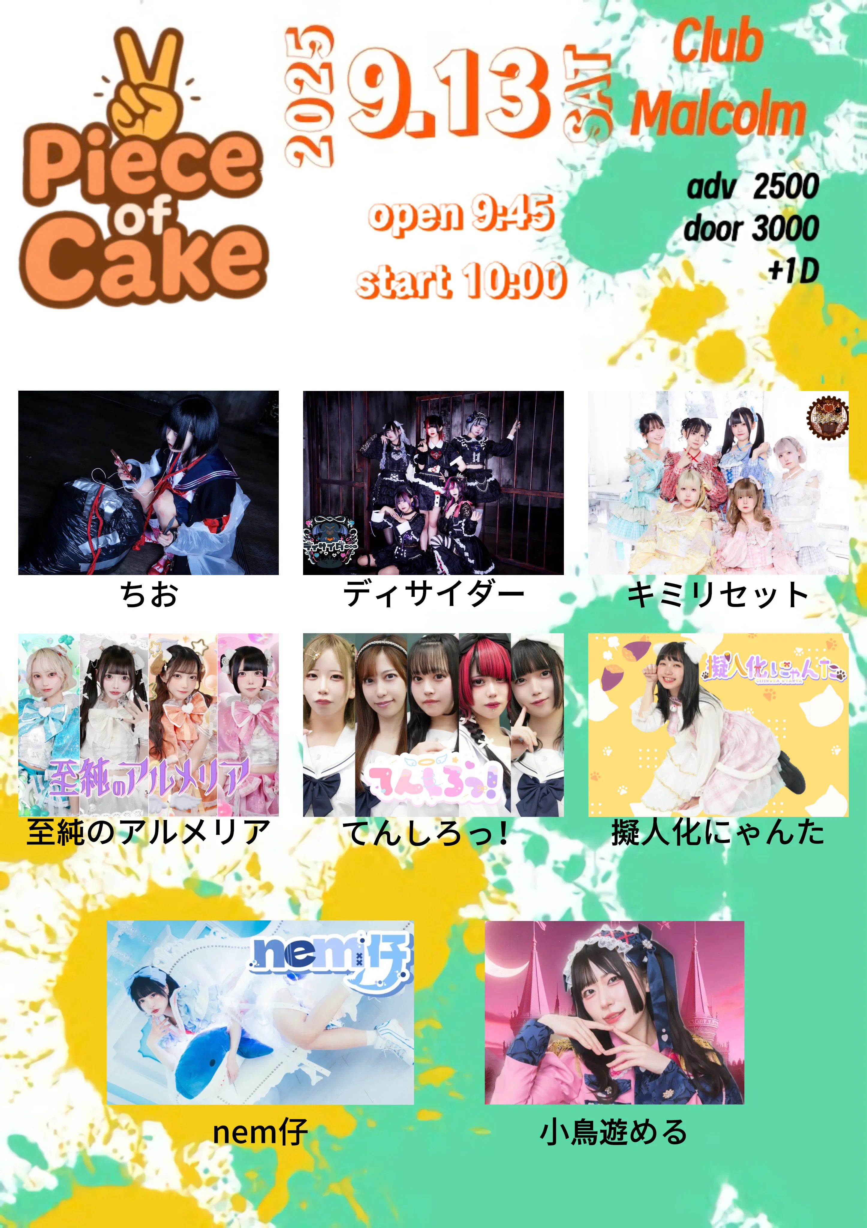 「Piece of cake」が9月13日に開催｜料金やチケット、出演者などを紹介