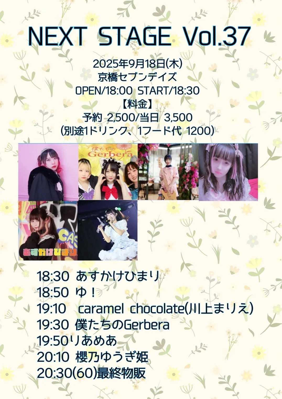 「NEXT STAGE vol.37」が9月18日に開催｜料金やチケット、出演者などを紹介