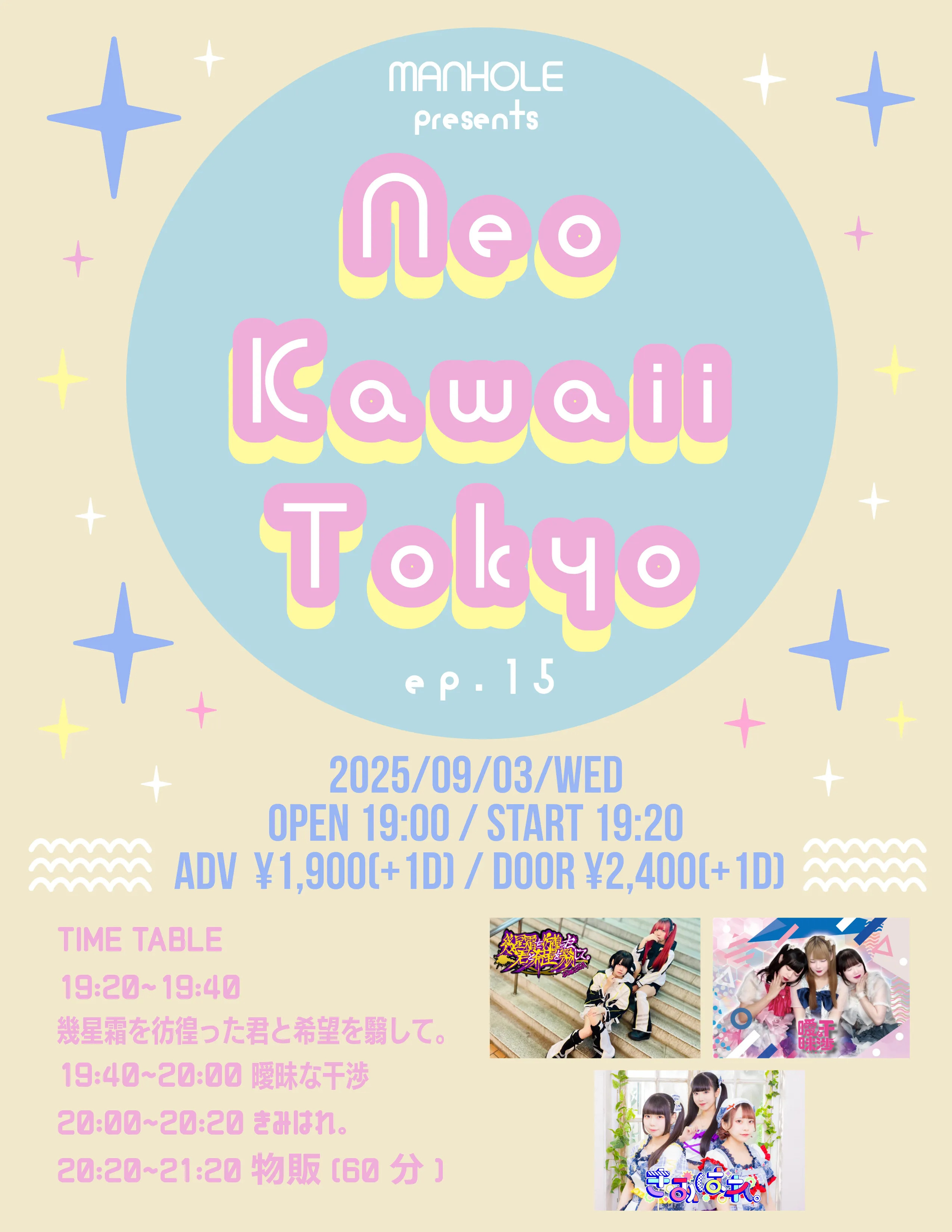 「Neo Kawaii Tokyo ep.15」が9月3日に開催｜料金やチケット、出演者などを紹介